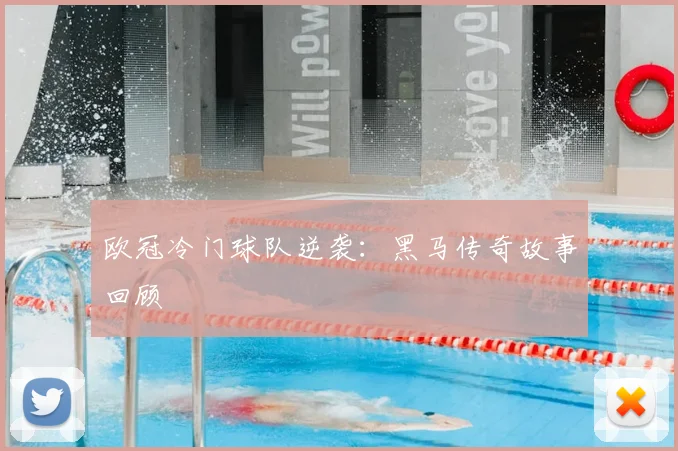 欧冠冷门球队逆袭:黑马传奇故事回顾