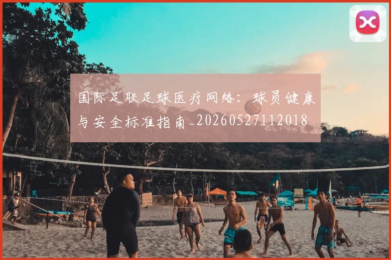 国际足联足球医疗网络：球员健康与安全标准指南_20260527112018