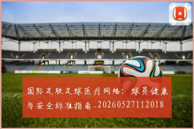 国际足联足球医疗网络：球员健康与安全标准指南_20260527112018