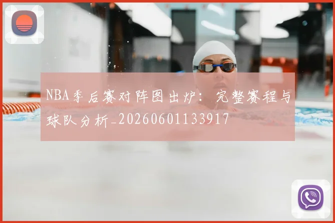 NBA季后赛对阵图出炉:完整赛程与球队分析_20260601133917