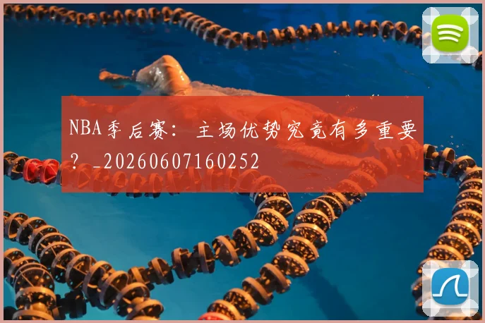 NBA季后赛:主场优势究竟有多重要?_20260607160252