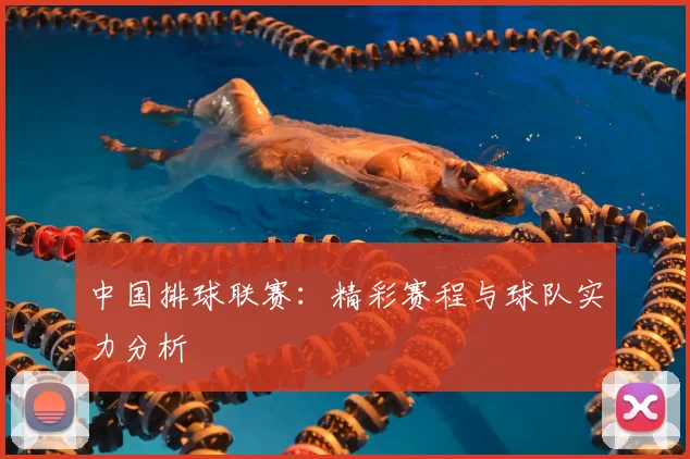 中国排球联赛:精彩赛程与球队实力分析