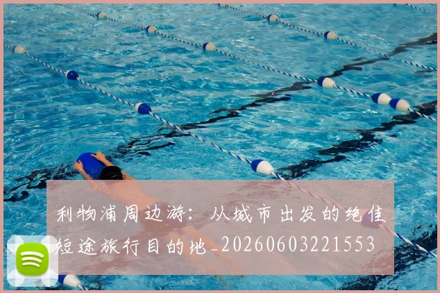 利物浦周边游：从城市出发的绝佳短途旅行目的地_20260603221553