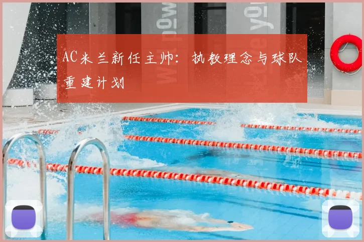 AC米兰新任主帅:执教理念与球队重建计划