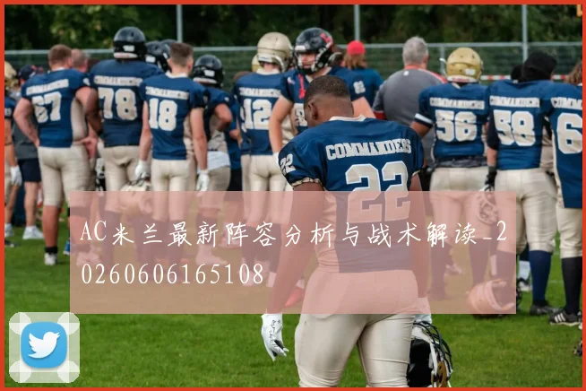 AC米兰最新阵容分析与战术解读_20260606165108